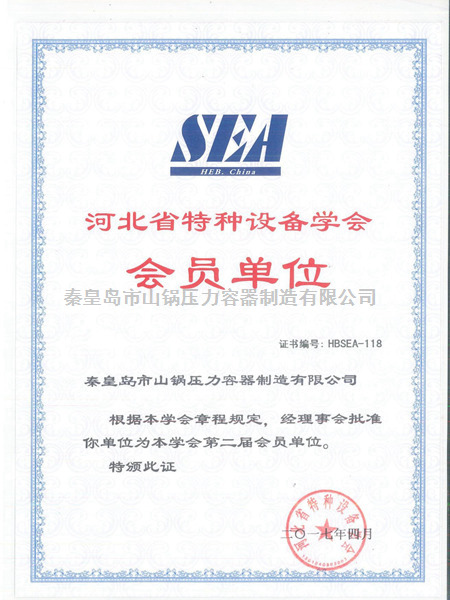 特種設備學(xué)會(huì )證書(shū)